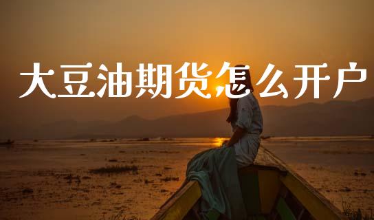 大豆油期货怎么开户_https://m.kuaijiepai.net_股票交易_第1张