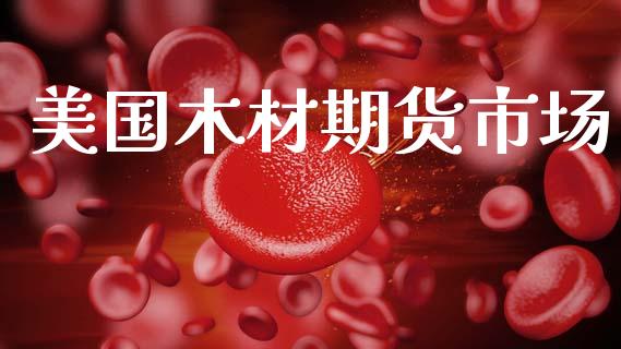 美国木材期货市场_https://m.kuaijiepai.net_股票交易_第1张