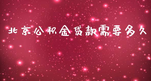 北京公积金贷款需要多久_https://m.kuaijiepai.net_股票交易_第1张