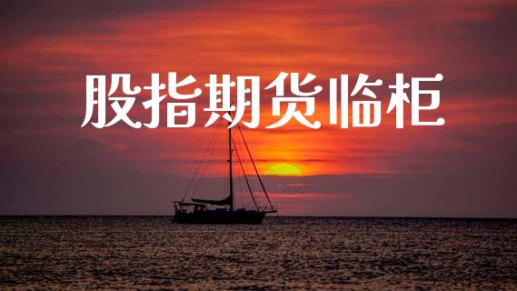 股指期货临柜_https://m.kuaijiepai.net_资产证券化_第1张
