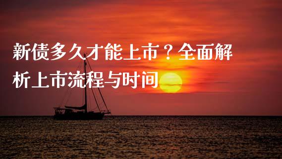 新债多久才能上市？全面解析上市流程与时间_https://m.kuaijiepai.net_货币基金_第1张