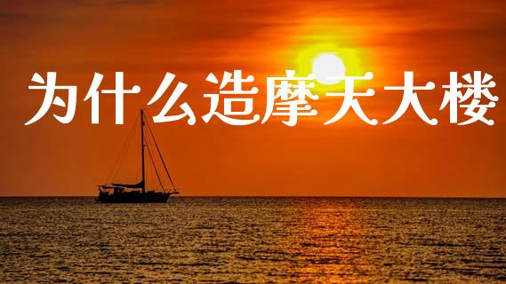 为什么造摩天大楼_https://m.kuaijiepai.net_债券投资_第1张
