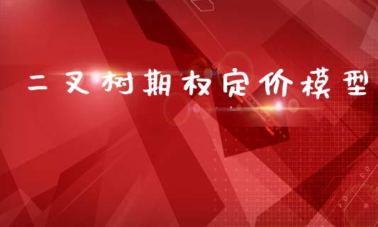 二叉树期权定价模型_https://m.kuaijiepai.net_股票交易_第1张