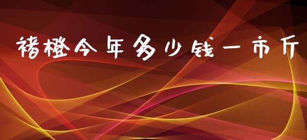 褚橙今年多少钱一市斤_https://m.kuaijiepai.net_股票交易_第1张