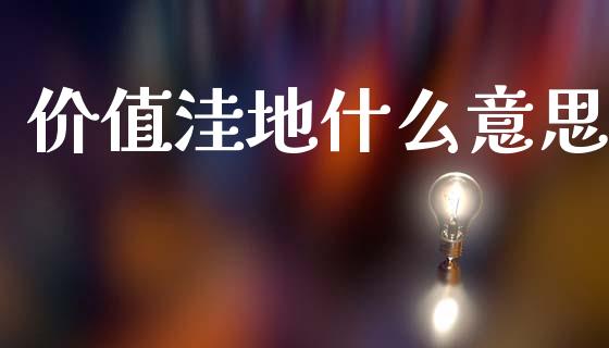 价值洼地什么意思_https://m.kuaijiepai.net_债券投资_第1张