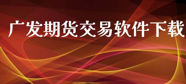 广发期货交易软件下载_https://m.kuaijiepai.net_资产证券化_第1张