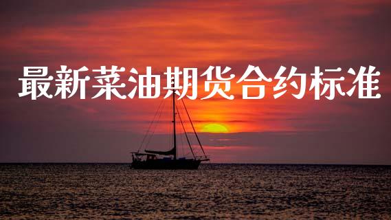 最新菜油期货合约标准_https://m.kuaijiepai.net_股票交易_第1张