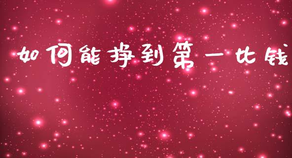 如何能挣到第一比钱_https://m.kuaijiepai.net_债券投资_第1张