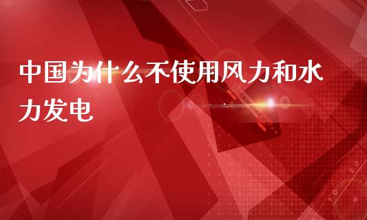中国为什么不使用风力和水力发电_https://m.kuaijiepai.net_债券投资_第1张