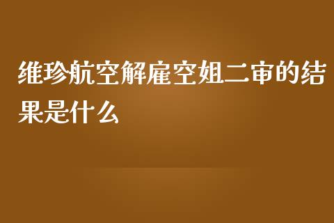 维珍航空解雇空姐二审的结果是什么_https://m.kuaijiepai.net_股票交易_第1张