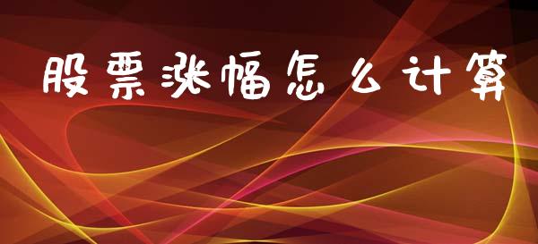 股票涨幅怎么计算_https://m.kuaijiepai.net_股票交易_第1张