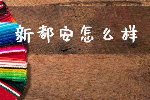 新都安怎么样_https://m.kuaijiepai.net_债券投资_第1张