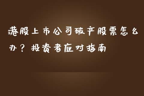 港股上市公司破产股票怎么办？投资者应对指南_https://m.kuaijiepai.net_资产证券化_第1张