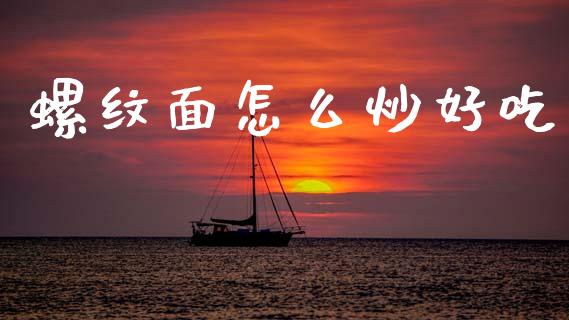 螺纹面怎么炒好吃_https://m.kuaijiepai.net_资产证券化_第1张
