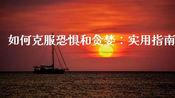 如何克服恐惧和贪婪：实用指南_https://m.kuaijiepai.net_股票交易_第1张