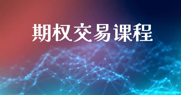 期权交易课程_https://m.kuaijiepai.net_债券投资_第1张