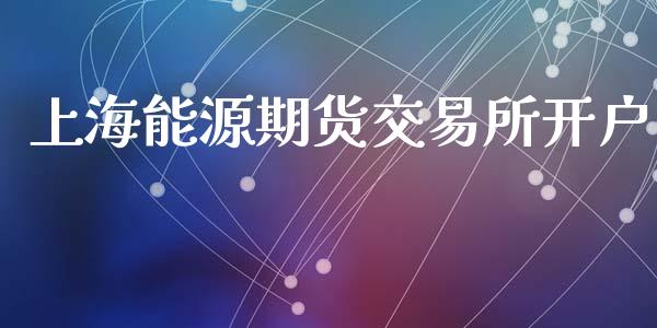 上海能源期货交易所开户_https://m.kuaijiepai.net_债券投资_第1张