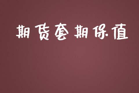 期货套期保值_https://m.kuaijiepai.net_债券投资_第1张