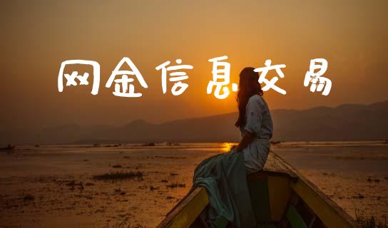 网金信息交易_https://m.kuaijiepai.net_股票交易_第1张