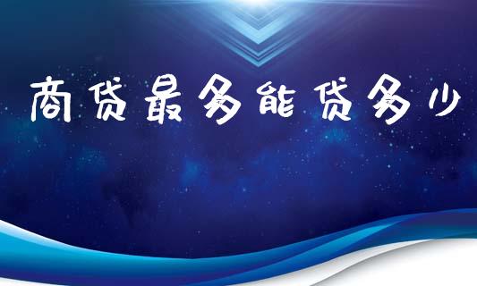 商贷最多能贷多少_债券投资_第1张_货币基金_债券投资_股票交易_资产证券化 商贷最多能贷多少_https://m.kuaijiepai.net_债券投资_第1张