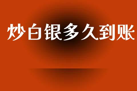 炒白银多久到账_https://m.kuaijiepai.net_股票交易_第1张