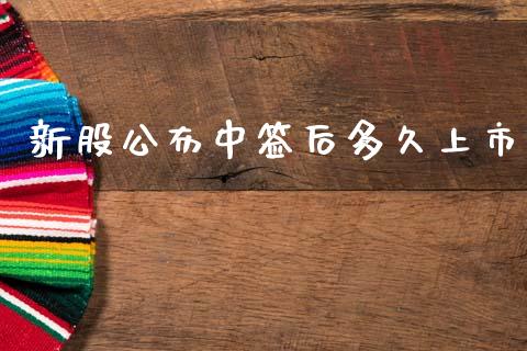 新股公布中签后多久上市_https://m.kuaijiepai.net_货币基金_第1张