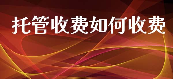 托管收费如何收费_https://m.kuaijiepai.net_债券投资_第1张