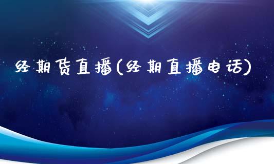 经期货直播(经期直播电话)_https://m.kuaijiepai.net_债券投资_第1张