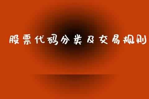 股票代码分类及交易规则_https://m.kuaijiepai.net_货币基金_第1张