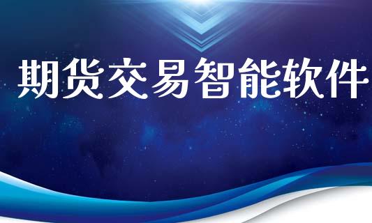 期货交易智能软件_https://m.kuaijiepai.net_股票交易_第1张