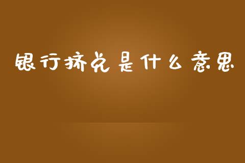 银行挤兑是什么意思_https://m.kuaijiepai.net_资产证券化_第1张