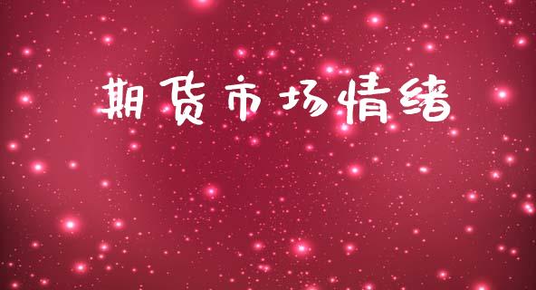 期货市场情绪_https://m.kuaijiepai.net_股票交易_第1张