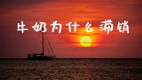 牛奶为什么滞销_https://m.kuaijiepai.net_股票交易_第1张