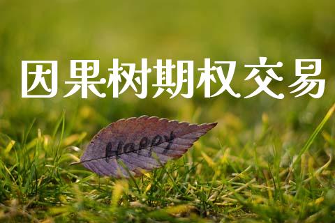 因果树期权交易_https://m.kuaijiepai.net_资产证券化_第1张