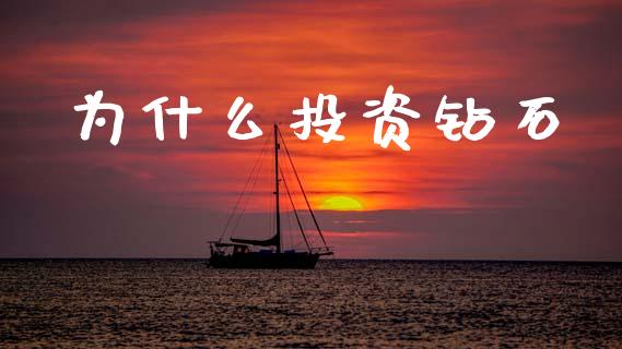 为什么投资钻石_https://m.kuaijiepai.net_货币基金_第1张