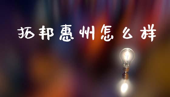 拓邦惠州怎么样_债券投资_第1张_货币基金_债券投资_股票交易_资产证券化 拓邦惠州怎么样_https://m.kuaijiepai.net_债券投资_第1张