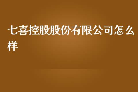 七喜控股股份有限公司怎么样_https://m.kuaijiepai.net_资产证券化_第1张