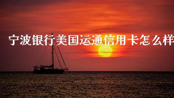 宁波银行美国运通信用卡怎么样_https://m.kuaijiepai.net_货币基金_第1张