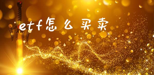 etf怎么买卖_https://m.kuaijiepai.net_资产证券化_第1张