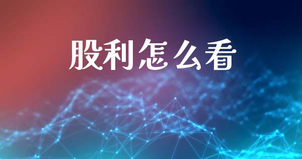 股利怎么看_https://m.kuaijiepai.net_资产证券化_第1张