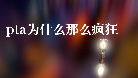 pta为什么那么疯狂_https://m.kuaijiepai.net_资产证券化_第1张