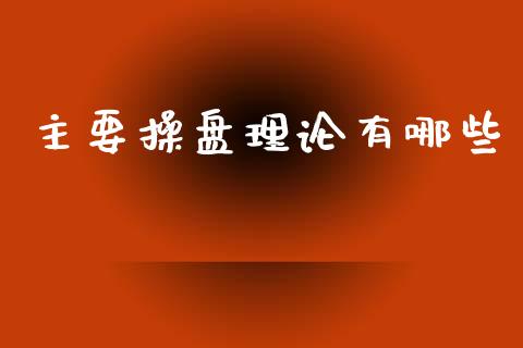 主要操盘理论有哪些_https://m.kuaijiepai.net_资产证券化_第1张