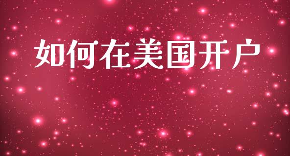 如何在美国开户_https://m.kuaijiepai.net_股票交易_第1张
