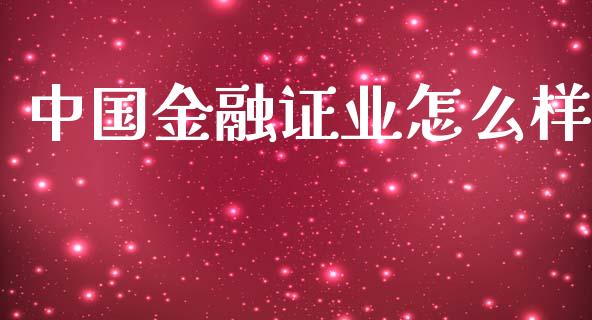 中国金融证业怎么样_https://m.kuaijiepai.net_股票交易_第1张