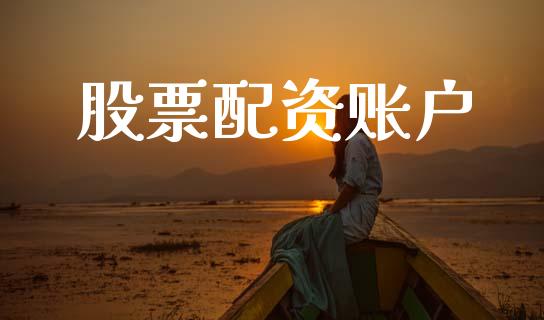 股票配资账户_https://m.kuaijiepai.net_货币基金_第1张