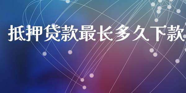 抵押贷款最长多久下款_https://m.kuaijiepai.net_债券投资_第1张