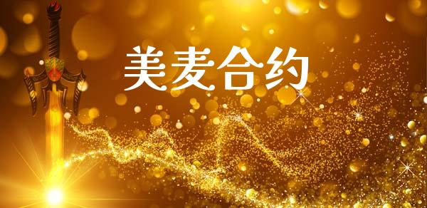 美麦合约_https://m.kuaijiepai.net_股票交易_第1张