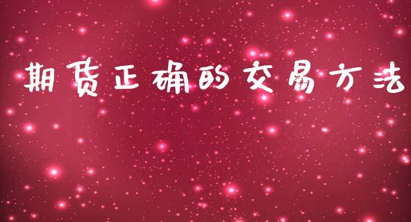 期货正确的交易方法_https://m.kuaijiepai.net_股票交易_第1张