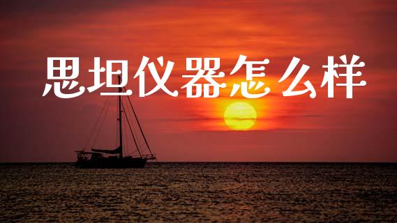 思坦仪器怎么样_https://m.kuaijiepai.net_债券投资_第1张