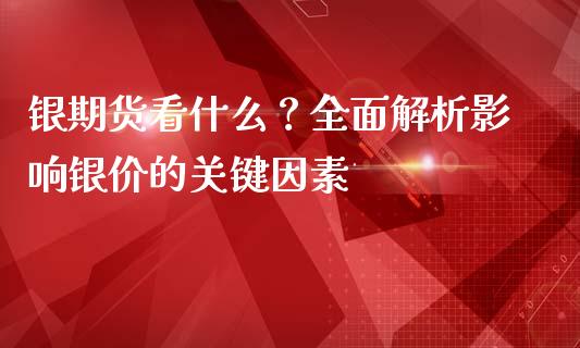 银期货看什么？全面解析影响银价的关键因素_https://m.kuaijiepai.net_资产证券化_第1张